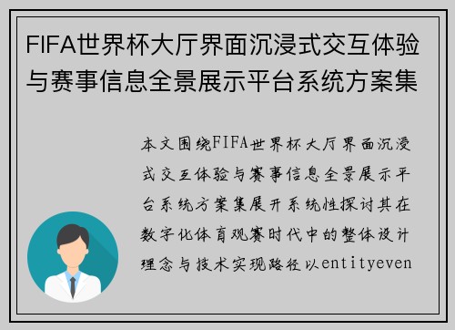 FIFA世界杯大厅界面沉浸式交互体验与赛事信息全景展示平台系统方案集
