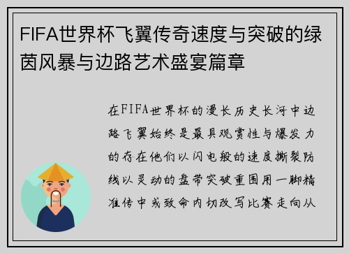 FIFA世界杯飞翼传奇速度与突破的绿茵风暴与边路艺术盛宴篇章