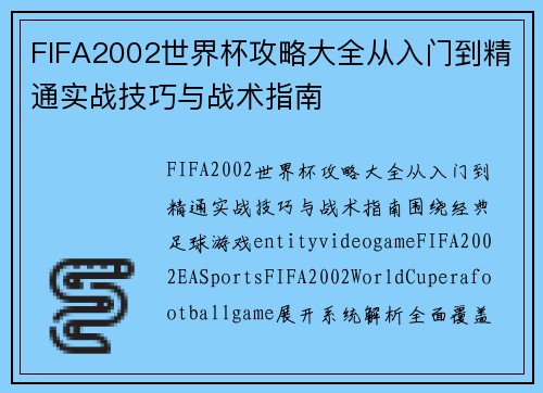 FIFA2002世界杯攻略大全从入门到精通实战技巧与战术指南