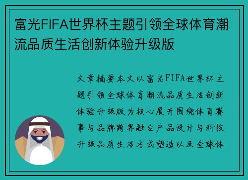 富光FIFA世界杯主题引领全球体育潮流品质生活创新体验升级版